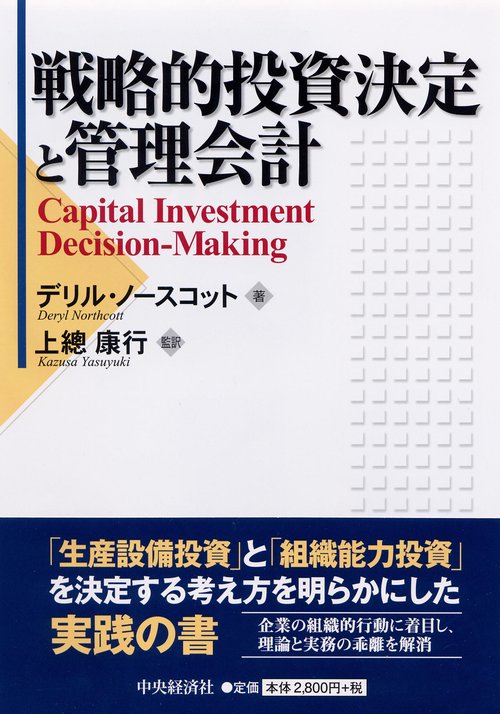 戦略的投資決定と管理会計