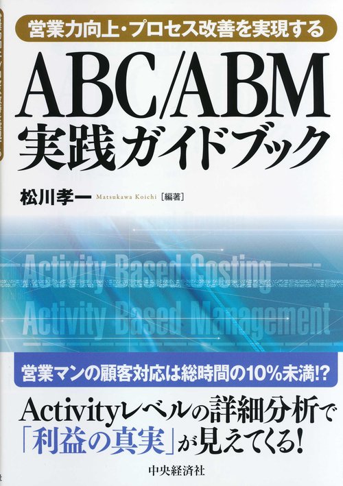 営業力向上・プロセス改善を実現するＡＢＣ／ＡＢＭ実践ガイドブック