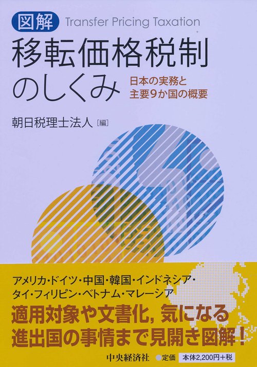 図解移転価格税制のしくみ 日本の実務と主要9か国の概要