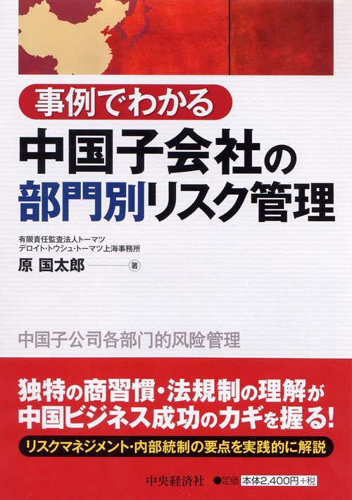 事例でわかる中国子会社の部門別リスク管理