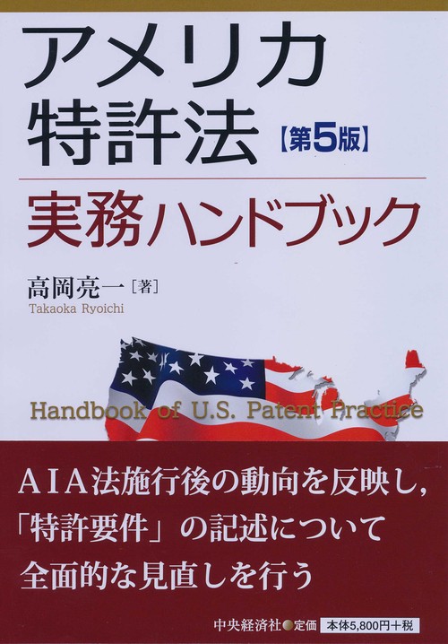 アメリカ特許法実務ハンドブック