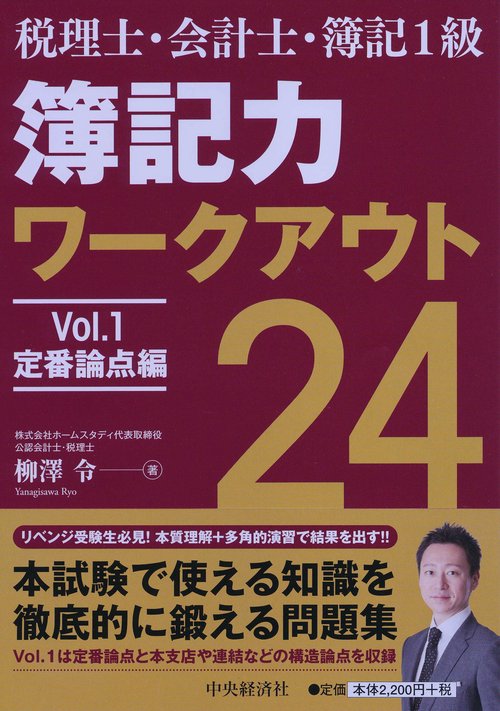 簿記力ワークアウト24 税理士・会計士・簿記1級 Vol.1
