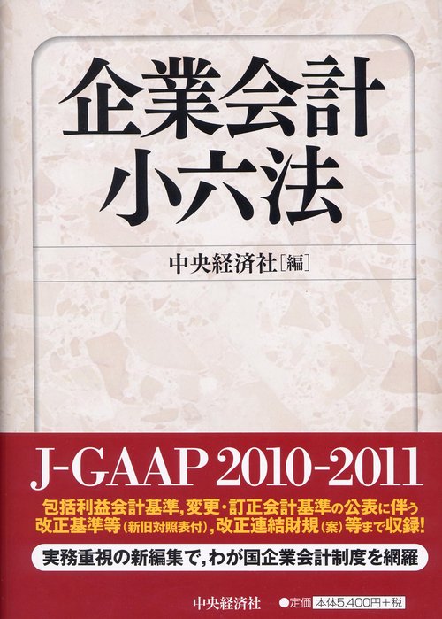 企業会計小六法
