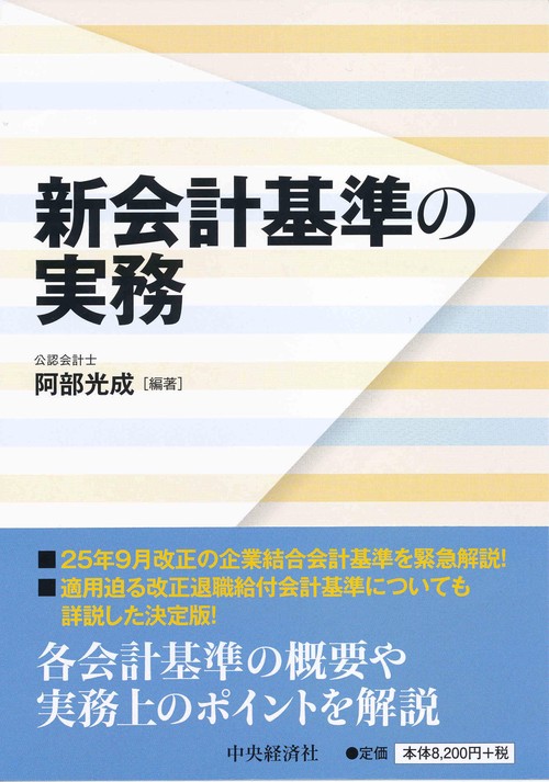 新会計基準の実務 〔2013〕