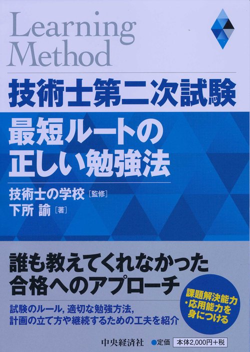 技術士第二次試験最短ルートの正しい勉強法