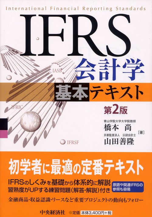 IFRS会計学基本テキスト