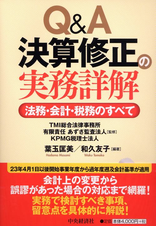 Q&A決算修正の実務詳解 法務・会計・税務のすべて