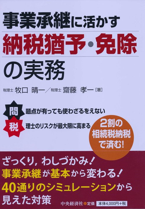 事業承継に活かす納税猶予・免除の実務