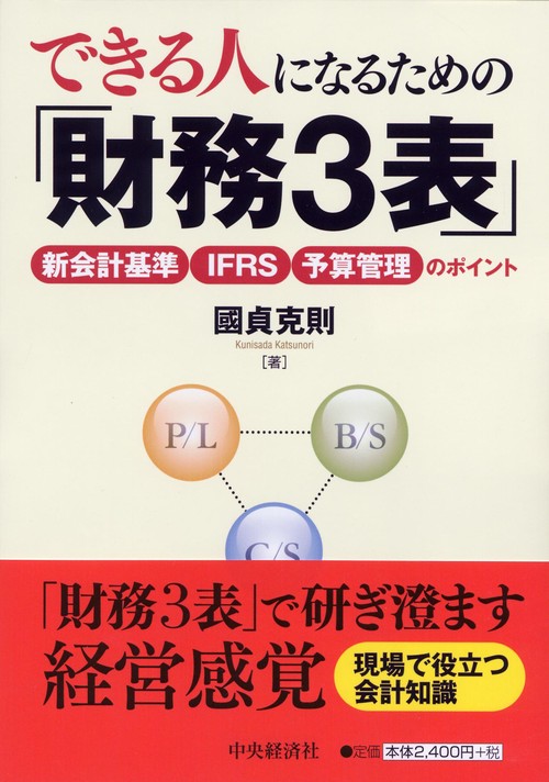 できる人になるための「財務3表」 新会計基準・IFRS・予算管理のポイント