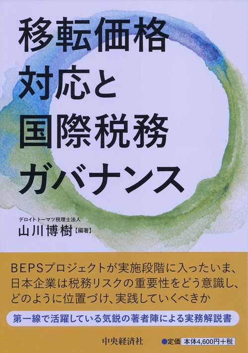 移転価格対応と国際税務ガバナンス
