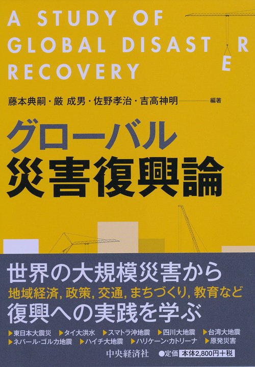 グローバル災害復興論