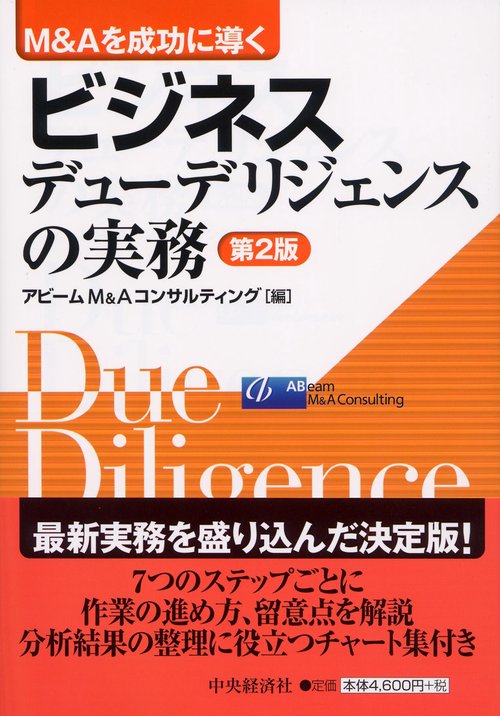 ビジネスデューデリジェンスの実務 M&Aを成功に導く