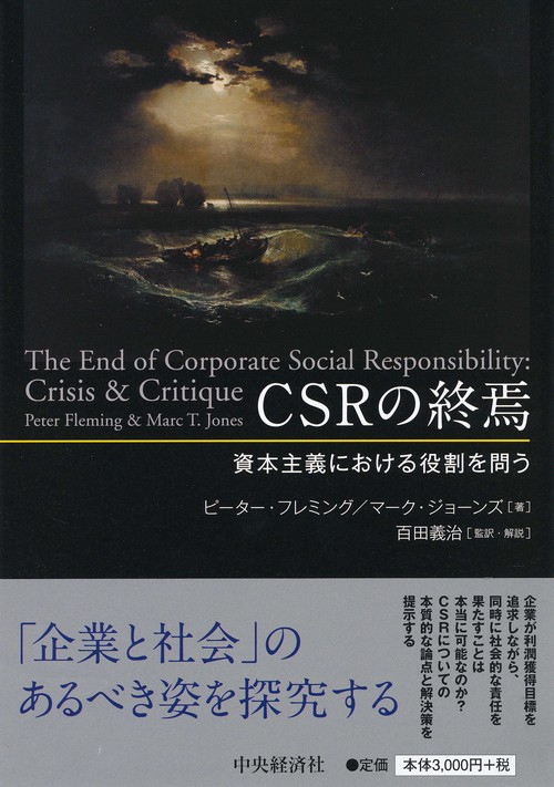 CSRの終焉 資本主義における役割を問う