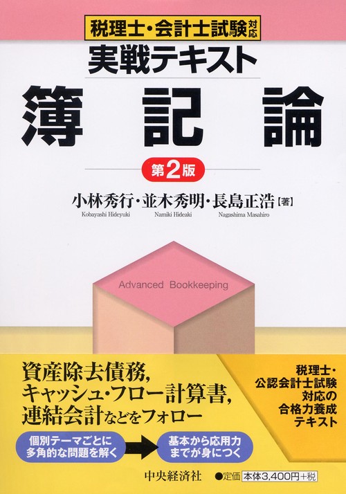 実戦テキスト簿記論 税理士・会計士試験対応