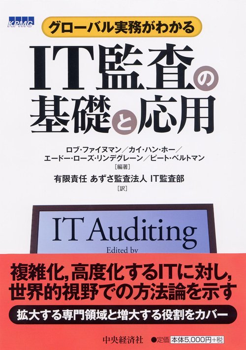 IT監査の基礎と応用 グローバル実務がわかる