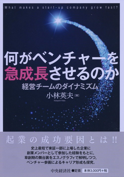 何がベンチャーを急成長させるのか 経営チームのダイナミズム