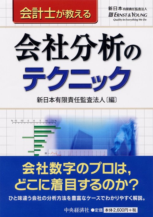 会計士が教える会社分析のテクニック