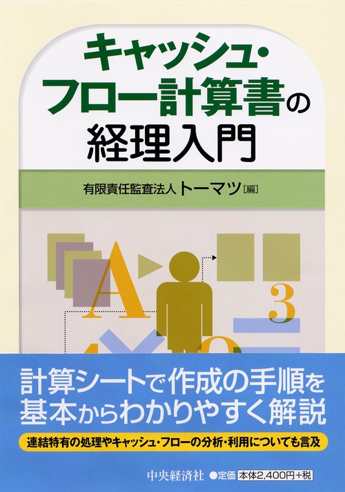 キャッシュ・フロー計算書の経理入門