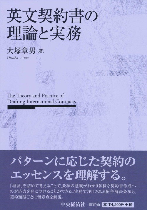 英文契約書の理論と実務
