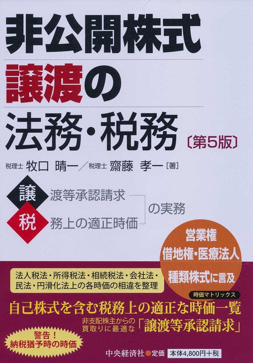 非公開株式譲渡の法務・税務