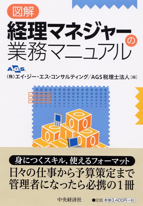 図解経理マネジャーの業務マニュアル