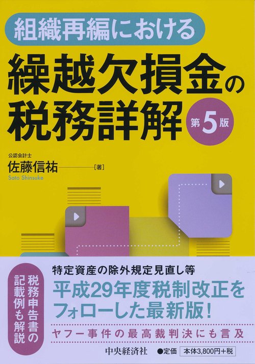 組織再編における繰越欠損金の税務詳解