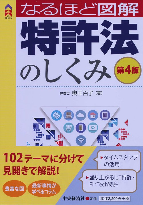 なるほど図解特許法のしくみ