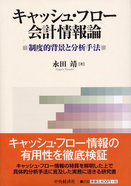 キャッシュ・フロー会計情報論 制度的背景と分析手法