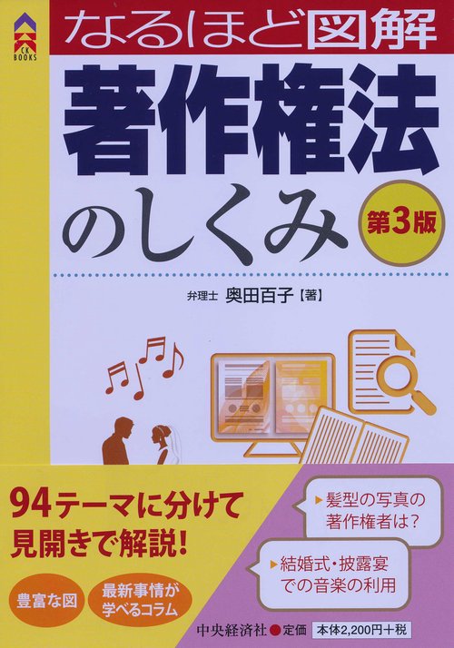 なるほど図解著作権法のしくみ