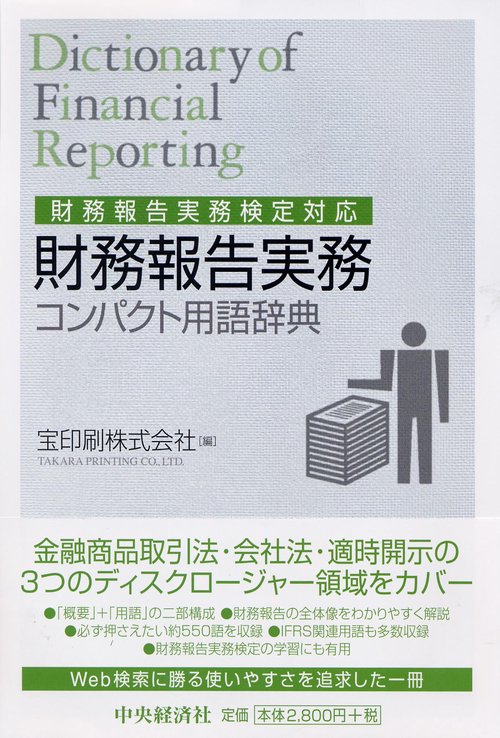 財務報告実務コンパクト用語辞典 財務報告実務検定対応