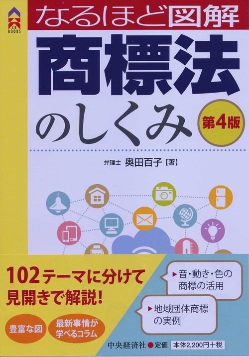 なるほど図解商標法のしくみ