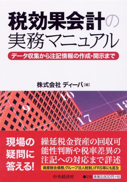 税効果会計の実務マニュアル データ収集から注記情報の作成・開示まで