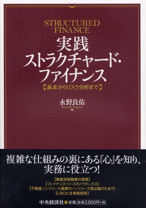 実践ストラクチャード・ファイナンス 基本からリスク分析まで