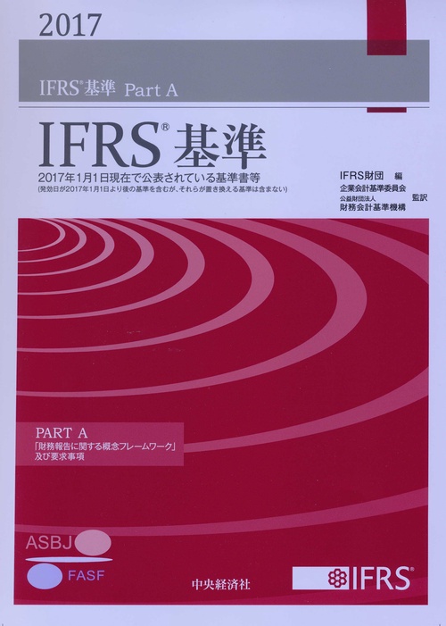 IFRS基準 2017 PART A・B 2巻セット