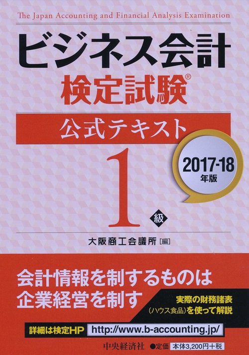 ビジネス会計検定試験公式テキスト1級 2017-18年版