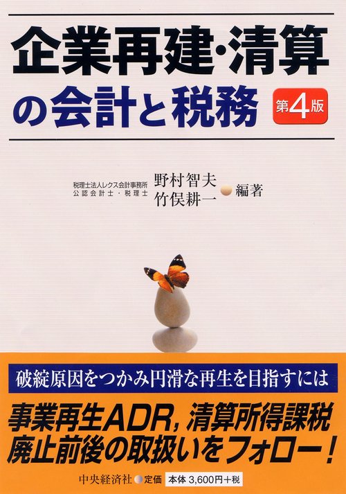 企業再建・清算の会計と税務