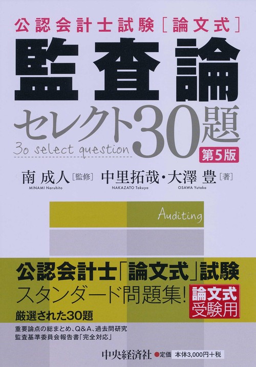 公認会計士試験〈論文式〉監査論セレクト30題