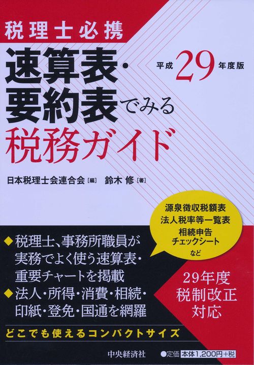 速算表・要約表でみる税務ガイド 税理士必携 平成29年度版