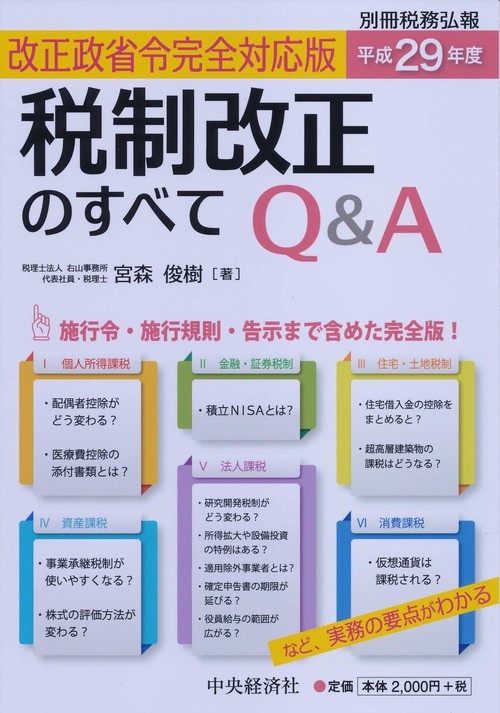 平成29年度税制改正のすべてQ&A 改正政省令完全対応版