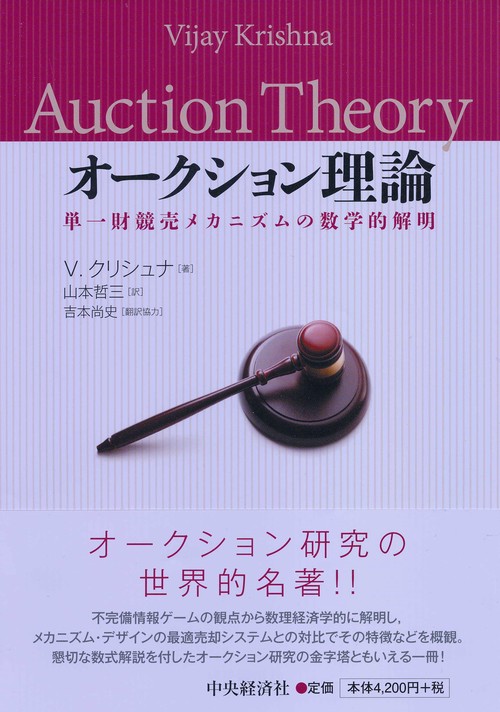 オークション理論 単一財競売メカニズムの数学的解明
