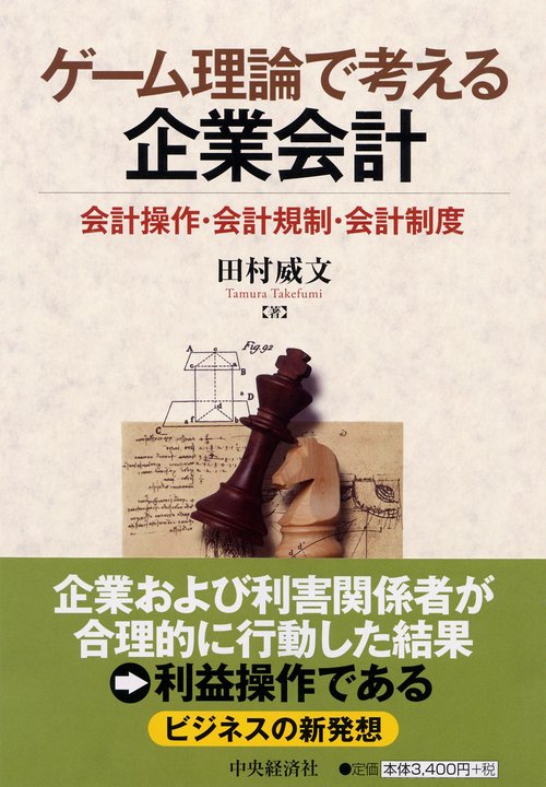 ゲーム理論で考える企業会計 会計操作・会計規制・会計制度