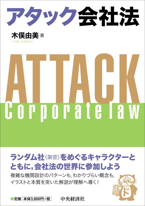アタック会社法