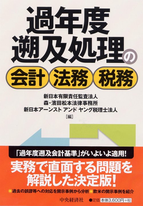 過年度遡及処理の会計・法務・税務