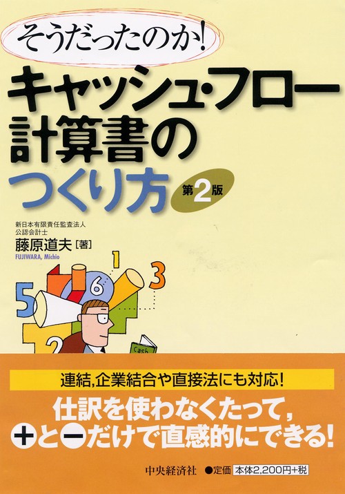 キャッシュ・フロー計算書のつくり方 そうだったのか!