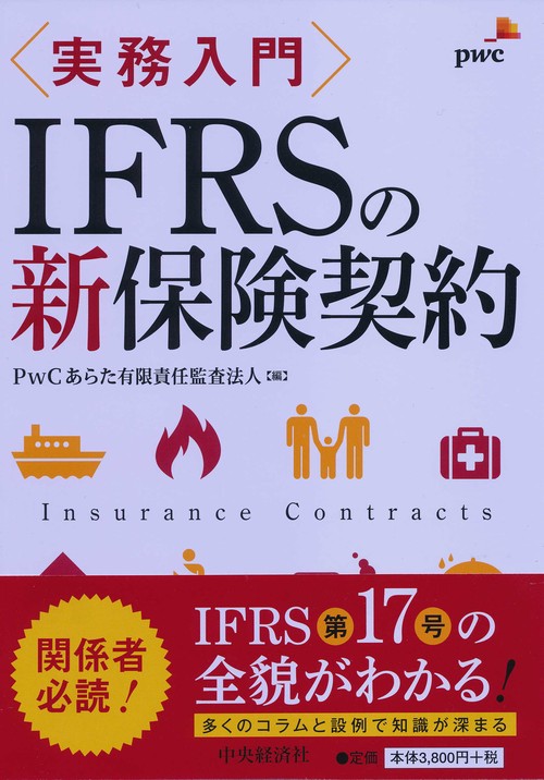 実務入門ＩＦＲＳの新保険契約