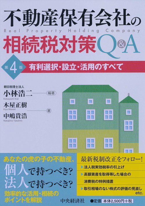 不動産保有会社の相続税対策Q&A 有利選択・設立・活用のすべて