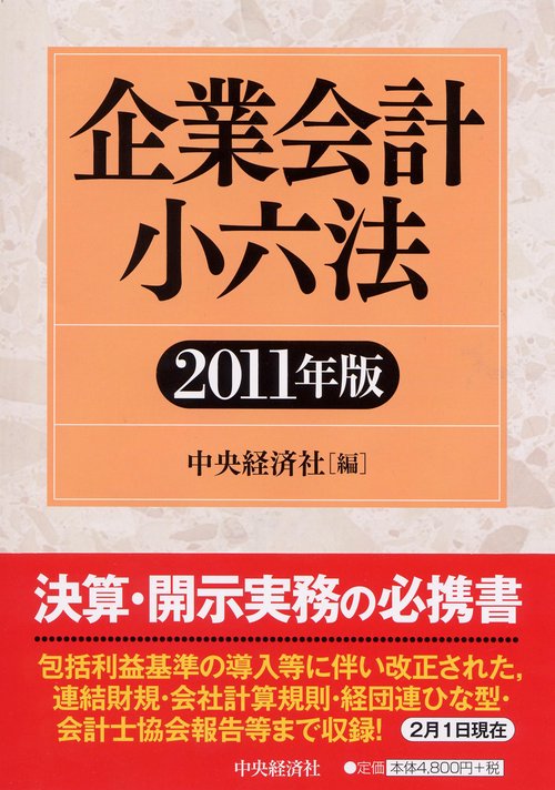 企業会計小六法 2011年版