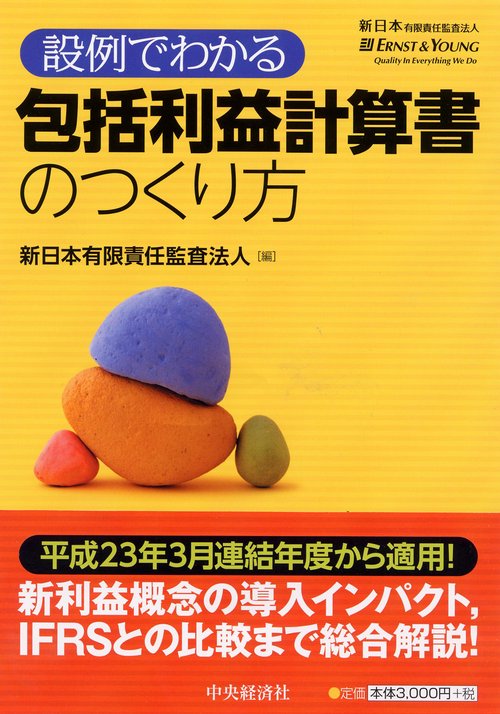 設例でわかる包括利益計算書のつくり方