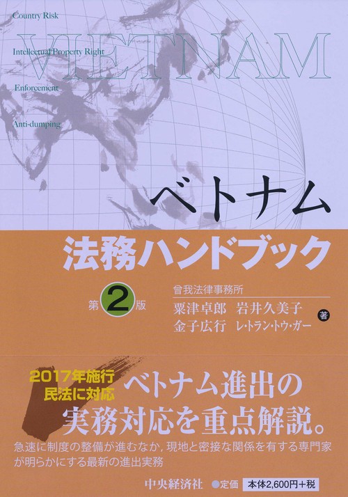 ベトナム法務ハンドブック