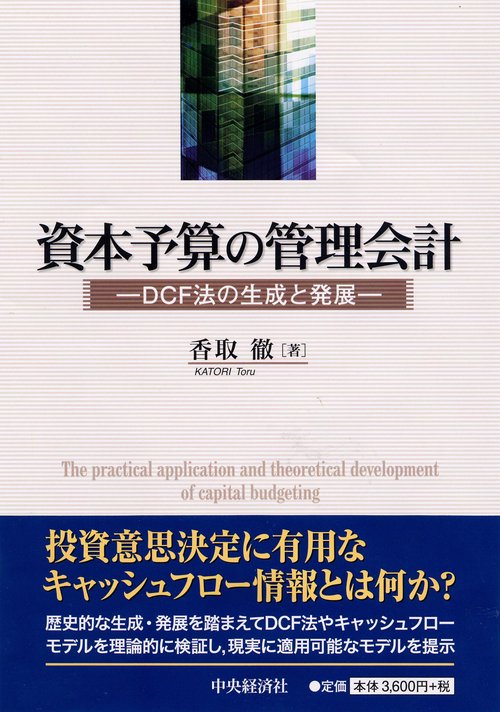 資本予算の管理会計 DCF法の生成と発展